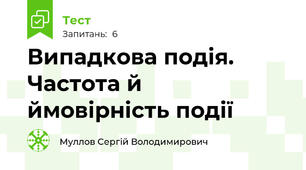 Випадкова подія. Частота й ймовірність події