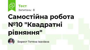Самостійна робота №10 "Квадратні рівняння"