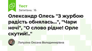 Олександр Олесь "З журбою радість обнялась...", "Чари ночі", "О слово рідне! Орле скутий!.."
