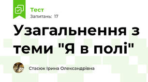  Узагальнення з теми "Я в полі"