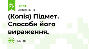 (Копія) Підмет. Способи його вираження.