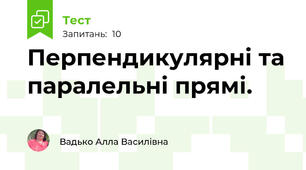 Перпендикулярні та паралельні прямі. 