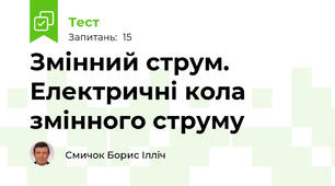Змінний струм. Електричні кола змінного струму