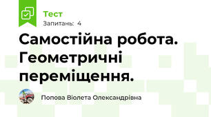 Самостійна робота. Геометричні переміщення.