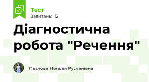 Діагностична робота "Речення"
