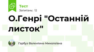 О.Генрі "Останній листок"