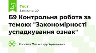 Б9 Контрольна робота за темою: "Закономірності успадкування ознак"