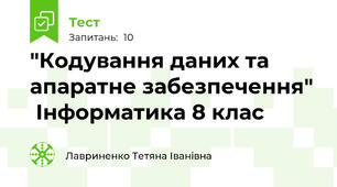 "Кодування даних та апаратне забезпечення"   Інформатика 8 клас