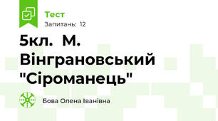 5кл.  М. Вінграновський "Сіроманець"