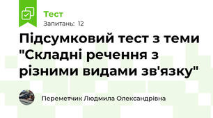 Підсумковий тест з теми "Складні речення з різними видами зв'язку"