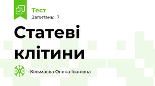 Статеві клітини