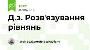 Д.з. Розвʼязування рівнянь