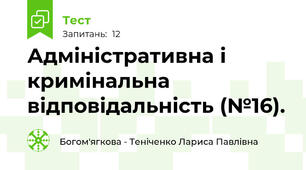 Адміністративна і кримінальна відповідальність (№16).