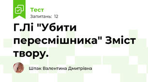Г.Лі "Убити пересмішника" Зміст твору.