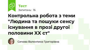 Контрольна робота з теми "Людина та пошуки сенсу існування в прозі другої половини XX cт"