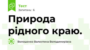 Природа рідного краю.