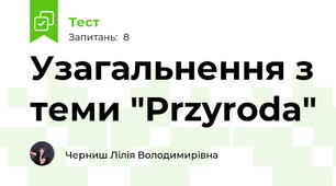Узагальнення з теми "Przyroda"