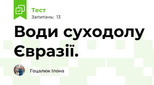 Води суходолу Євразії.