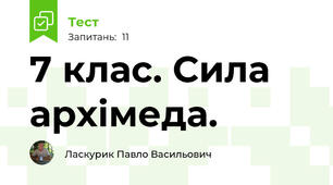 7 клас. Сила архімеда.