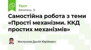 Самостійна робота з теми «Прості механізми. ККД простих механізмів»