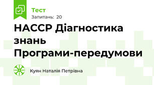 НАССР Діагностика знань Програми-передумови