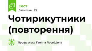 Чотирикутники (повторення)