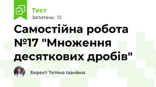 Самостійна робота №17 "Множення десяткових дробів"