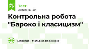 Контрольна робота "Бароко і класицизм"