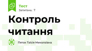 Контроль читання
