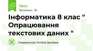 Інформатика 8 клас " Опрацювання текстових даних "
