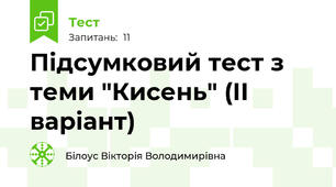 Підсумковий тест з теми "Кисень" (ІІ варіант)