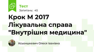 Крок М 2017 Лікувальна справа "Внутрішня медицина"