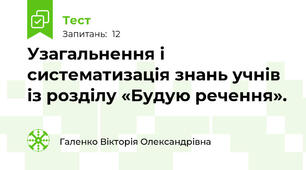 Узагальнення і систематизація знань учнів із розділу «Будую речення».