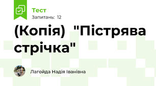 (Копія)  "Пістрява стрічка"