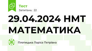29.04.2024 НМТ МАТЕМАТИКА 