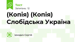 (Копія) (Копія) Слобідська Україна