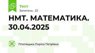 НМТ. МАТЕМАТИКА. 30.04.2025