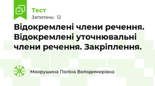 Відокремлені члени речення. Відокремлені уточнювальні члени речення. Закріплення.