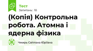 (Копія) Контрольна робота. Атомна і ядерна фізика
