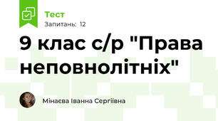 9 клас с/р "Права неповнолітніх"