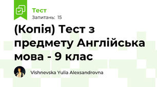 (Копія) Тест з предмету Англійська мова - 9 клас