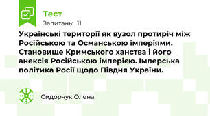Українські території як вузол протиріч між Російською та Османською імперіями. Становище Кримського ханства і його анексія Російською імперією. Імперська політика Росії щодо Півдня України.