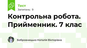 Контрольна робота. Прийменник. 7 клас