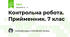 Контрольна робота. Прийменник. 7 клас