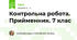 Контрольна робота. Прийменник. 7 клас