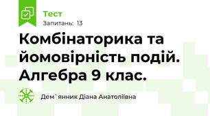 Комбінаторика та йомовірність подій. Алгебра 9 клас. 