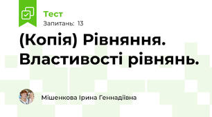 (Копія) Рівняння. Властивості рівнянь.