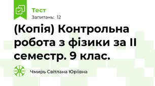 (Копія) Контрольна робота з фізики за ІІ семестр. 9 клас.