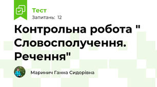 Контрольна робота " Словосполучення. Речення"