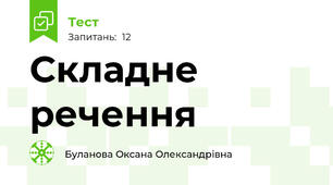 Складне речення